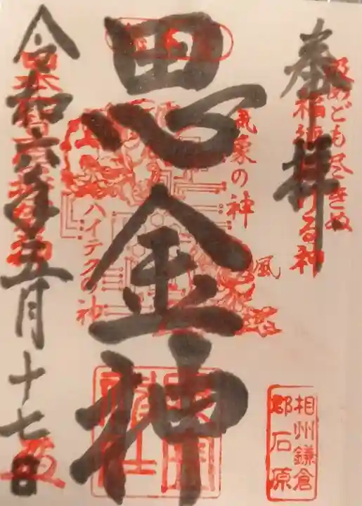 思金神社の御朱印