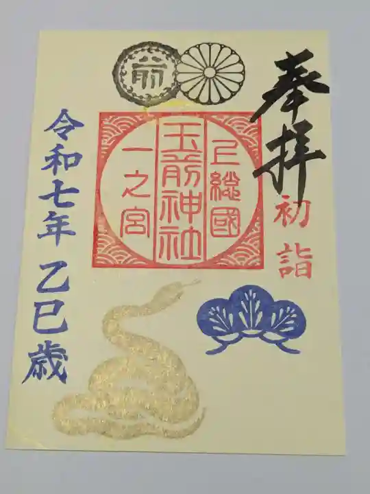 玉前神社の御朱印