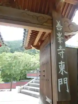 善峯寺の山門・神門