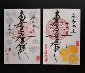 蓮久寺の御朱印 2022年12月01日(木)〜(2022年12月04日(日) 15時12分25秒投稿)