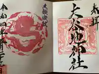 大谷地神社の御朱印