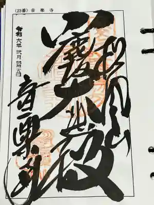 秩父札所三十四観音霊場 第二十三番札所、札所ご本尊は 聖観世音菩薩 日本百観音 の一つ、