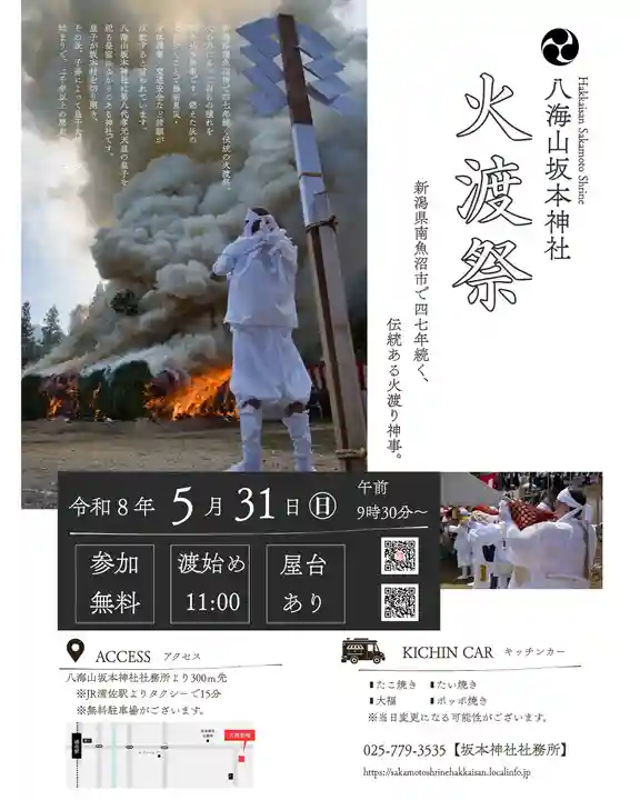 八海山坂本神社(新潟県)