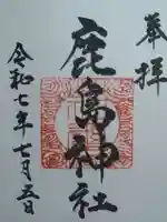 鹿島神社(福島県)