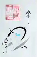 星宮神社の御朱印