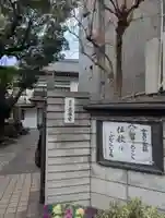 覚性寺(東京都)