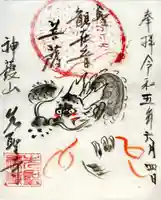 先聖寺の御朱印