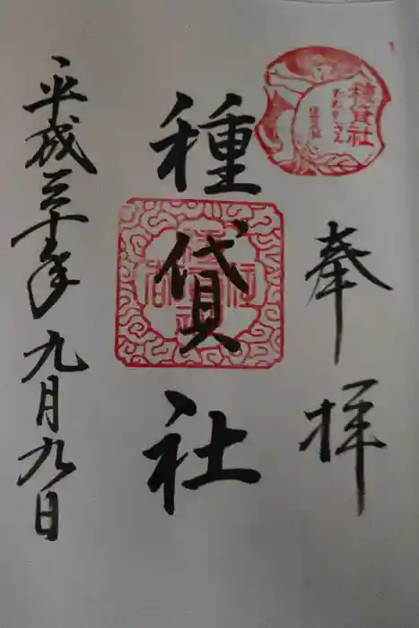種貸社（住吉大社末社）の御朱印