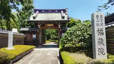 福蔵院(東京都)