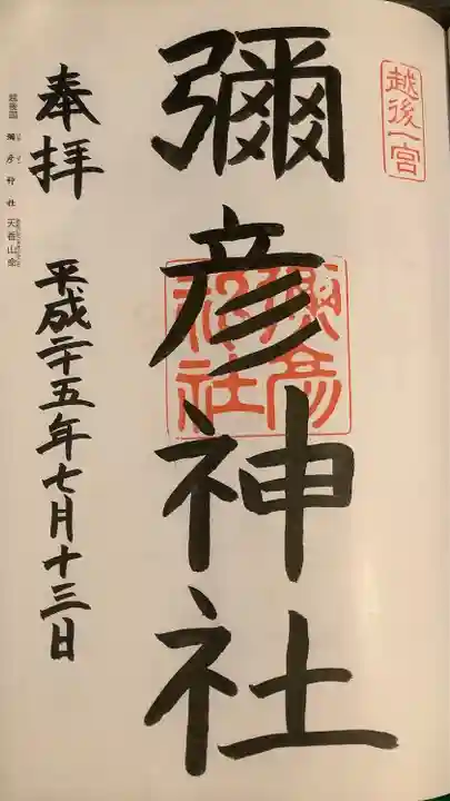 彌彦神社の御朱印