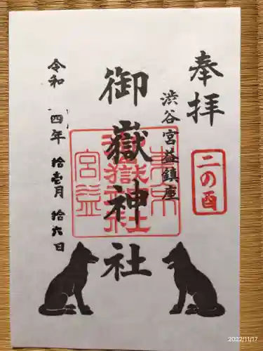 宮益御嶽神社の御朱印