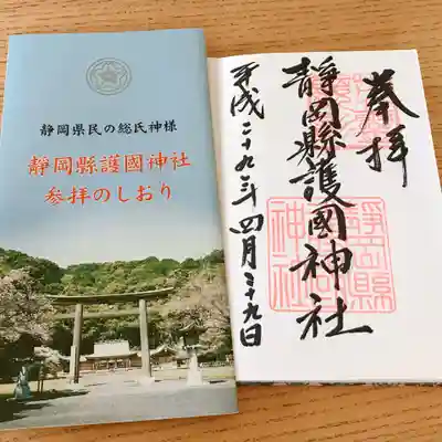 靜岡縣護國神社の授与品その他