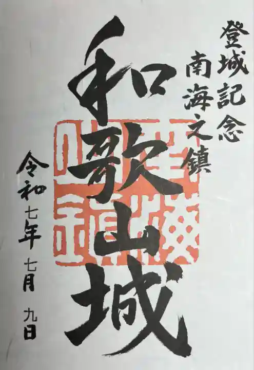 和歌山縣護國神社(和歌山県)