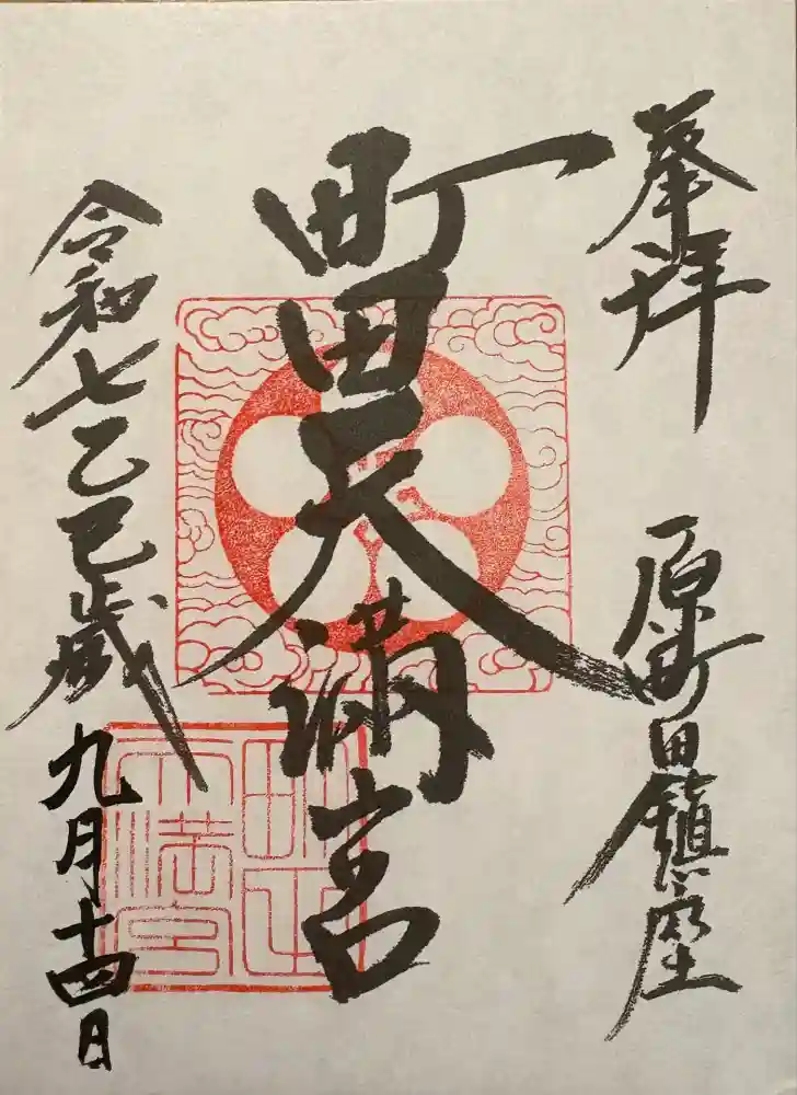 町田天満宮の御朱印