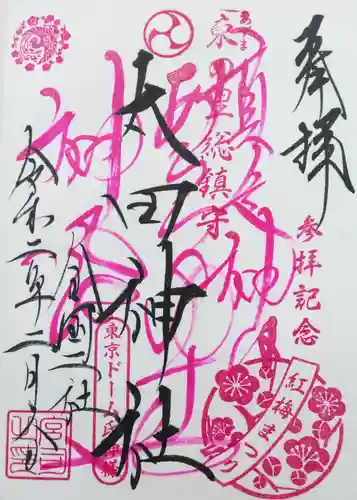 牛天神北野神社の御朱印