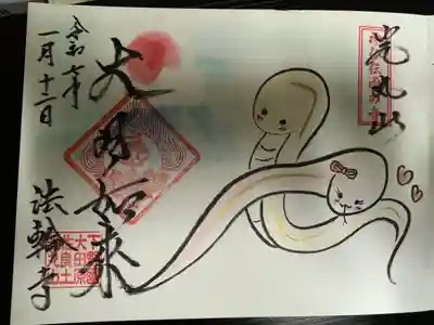 光丸山 法輪寺(栃木県)