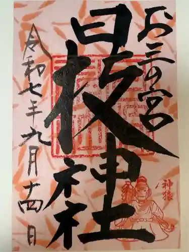 お三の宮日枝神社(神奈川県)