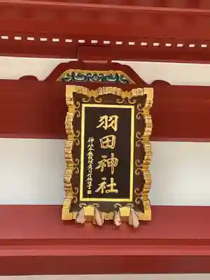 羽田神社のその他建物