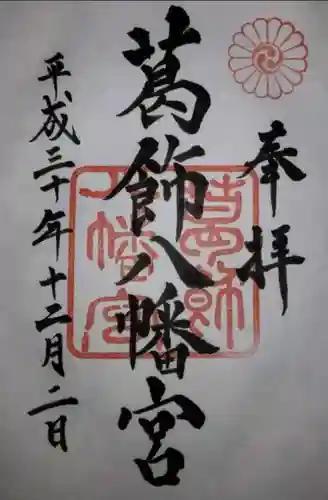 葛飾八幡宮の御朱印