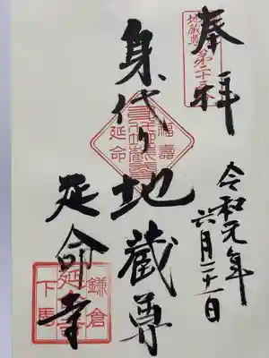 延命寺の御朱印