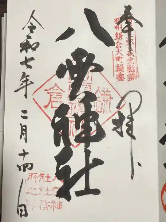 八雲神社(鎌倉・大町)(神奈川県)