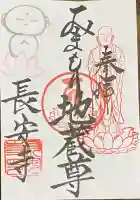 長安寺の御朱印