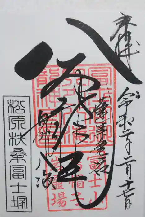 扶桑教太祠の御朱印