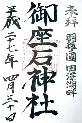 御座石神社の御朱印