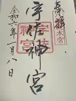 宇佐神宮の御朱印