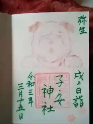 初めての戌の日御朱印