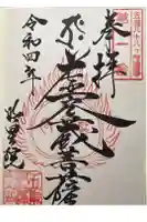 明星院の御朱印