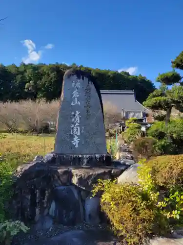 清薗寺(兵庫県)