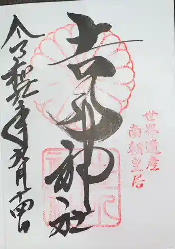 𠮷水神社（吉水神社）の御朱印