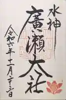 廣瀬大社の御朱印