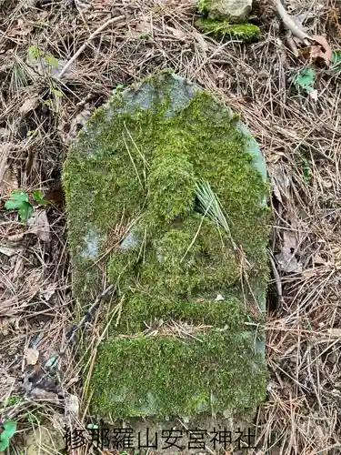 修那羅山安宮神社(長野県)