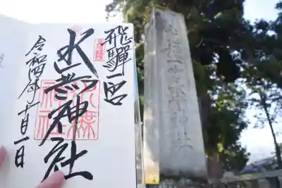 飛驒一宮水無神社の御朱印
