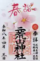 宇都宮二荒山神社の御朱印