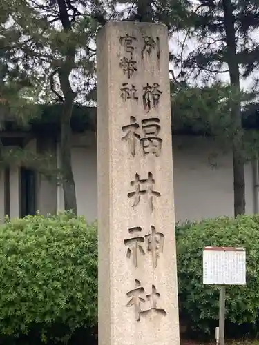 福井神社の建物その他