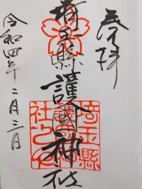 埼玉縣護國神社の御朱印