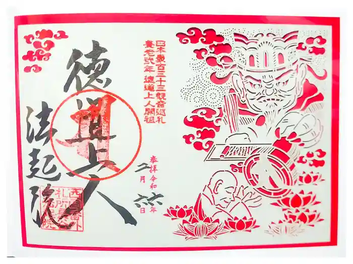 法起院の御朱印