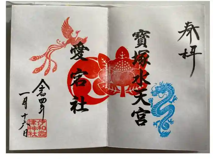 伊和志津神社の御朱印