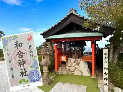 和合神社(福井県)