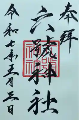 六號神社(鷹栖神社)(北海道)