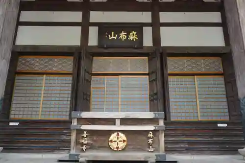 善福寺の本殿・本堂