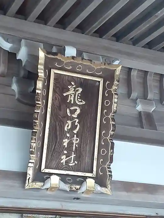 龍口明神社(神奈川県)