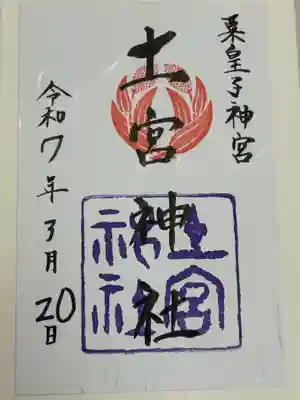 土宮神社(三重県)