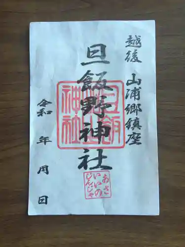 旦飯野神社の御朱印