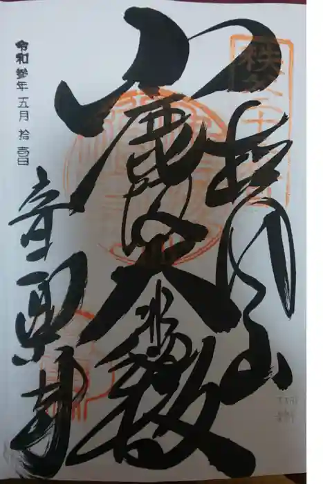 音楽寺の御朱印