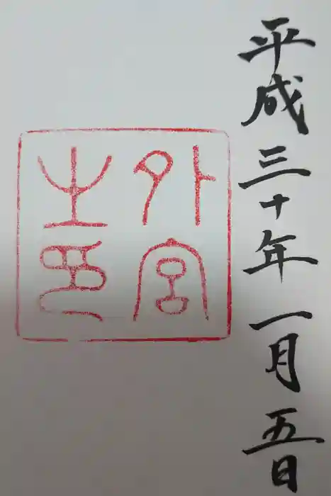 伊勢神宮外宮（豊受大神宮）の御朱印