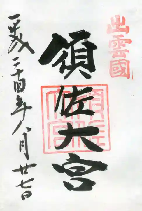 須佐神社の御朱印